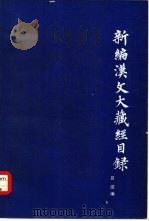 新编汉文大藏经目录 1980 PDF电子版封面 17206·2 吕熋编