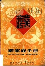 新家庭手册（1983 PDF版）