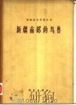 新疆南部的鸟兽 1965 PDF电子版封面 13031·2180 钱燕文,张洁等著