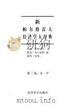 新帕尔格雷夫经济学大辞典 第3卷 K-P 1996 PDF电子版封面 7505810243 (英)约翰·伊特韦尔(John Eatwell)等编;陈岱孙