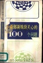 新娘新郎最关心的100个问题（1986 PDF版）