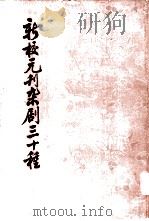 新校元刊杂剧三十种  全2册（1980 PDF版）
