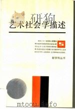 艺术社会学描述  走向过程的艺术与美学（1987 PDF版）
