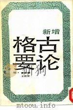 新增格古要论 上 1987 PDF电子版封面 (明)曹昭撰