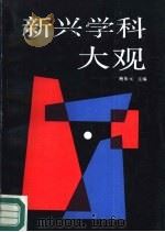 新兴学科大观（1987 PDF版）