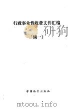 行政事业性收费文件汇编 续一 1990 PDF电子版封面 780070016X 国家物价局收费管理司编辑