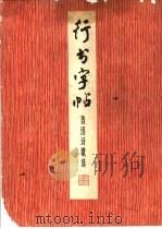 行书字帖  鲁迅诗歌选（1974 PDF版）