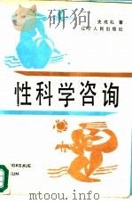 性科学咨询（1988 PDF版）