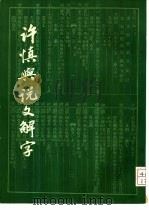许慎与说文解字（1983 PDF版）