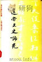 选堂文史论苑 饶宗颐先生任复旦大学顾问教授纪念文集 1994 PDF电子版封面 7532516997 饶宗颐著;复旦大学中文系编