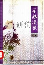 学林漫录  九集（1984 PDF版）
