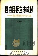选准目标立志成材-科学家向青年介绍专业与志愿  上   1982  PDF电子版封面  7051·1006  科学普及出版社编 