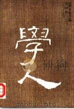 学人  11辑   1997  PDF电子版封面  7539911093  王守常，汪晖，陈平原主编 