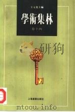 学术集林  卷14   1998  PDF电子版封面  7806137351  王元化主编 