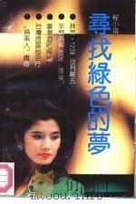 寻找绿色的梦（1991 PDF版）