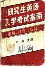 研究生英语入学考试指南 策略、技巧与实践 1990 PDF电子版封面 7560502431 华威主编