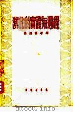 演化的实证与过程（1952 PDF版）