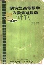研究生高等数学入学考试指南 1985 PDF电子版封面 7340·027 龚怀云,胡清徽,杨泽高等编