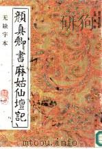 颜真卿书麻姑仙坛记 无缺字本 1993 PDF电子版封面 7805686009 (唐)颜真卿书;黄洋考订补正