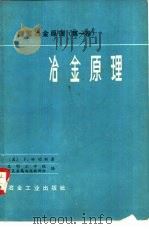 冶金原理  提取冶金原理  第1卷（1978 PDF版）