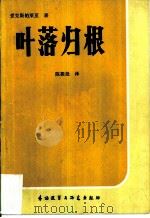 叶落归根（1981 PDF版）