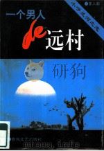 一个男人的远村 小呼兰河之恋 1993 PDF电子版封面 7551309823 李人毅著