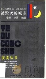 被毁灭的城市（1985 PDF版）