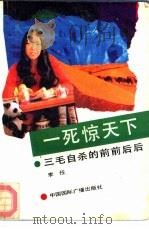 一死惊天下  三毛自杀的前前后后（1991.01 PDF版）