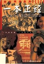一本正经  九十九年新闻大联播（1999 PDF版）