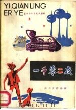 一千零二夜 海外法律趣闻 1987 PDF电子版封面 7539100230 李易,夏晨编著
