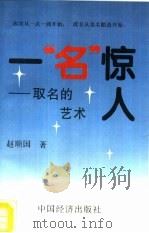 一“名”惊人  取名的艺术（1994 PDF版）