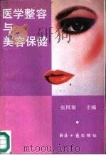医学整容与美容保健（1990.10 PDF版）