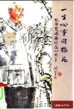 一生心事问梅花  楚图南诞辰百周年纪念文集   1999  PDF电子版封面  750540606X  麻星甫编 