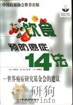饮食预防癌症14法  世界癌症研究基金会的建议（1999 PDF版）