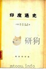 印度通史  第2、3册（1973 PDF版）