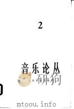 音乐论丛  第2辑（1979 PDF版）