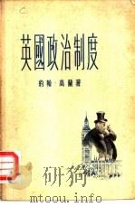英国政治制度（1956 PDF版）