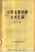 印度支那问题文件汇编  第3集（1961 PDF版）