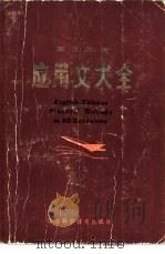 英汉对照  应用文大全   1984年01月第1版  PDF电子版封面    张立民  阎兴朋编 