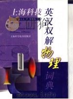 上海科技英汉双解物理词典（1998 PDF版）