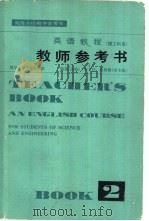 英语教程  理工科用  第2册教师参考书（1981 PDF版）