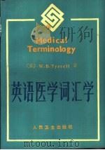 英语医学词汇学（1985 PDF版）