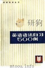 英语语法自习500例（1984 PDF版）