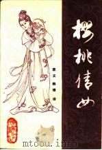 樱桃倩女  《太平广记》选译   1987  PDF电子版封面  10093·761  唐文，韩璋译 