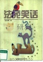 法苑笑话（1999 PDF版）