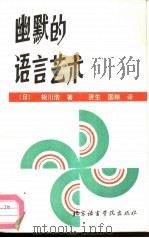 幽默的语言艺术（1991 PDF版）