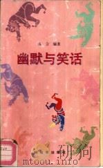 幽默与笑话（1993 PDF版）