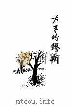 余光中散文选集  1  左手的缪斯（1997 PDF版）