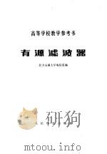 有源滤波器 1979 PDF电子版封面 15043·4058 北方交通大学电信系编