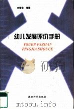幼儿发展评价手册（1999 PDF版）